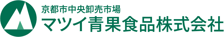京都市中央卸売市場 マツイ青果食品株式会社
