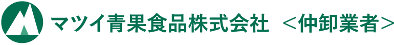 マツイ青果食品株式会社  ＜仲卸業者＞